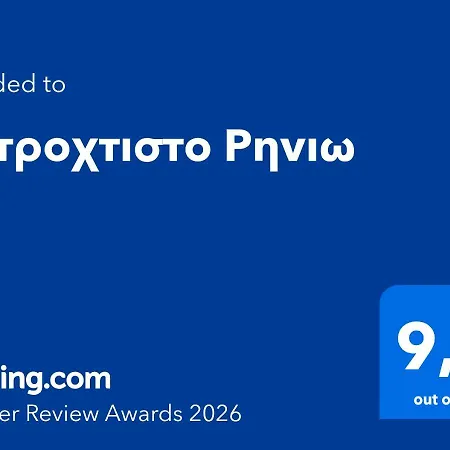 Semesterbostad πετροχτιστο ρηνιω *